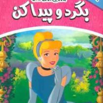 بگرد و پیدا کن 7 :پرنسس سیندرلا . 3 تا 9 سال (گروه بونیر . فائقه مرتضوی کرونی)