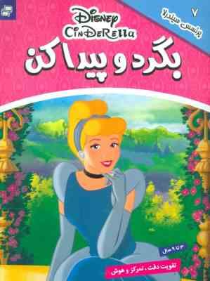 بگرد و پیدا کن 7 :پرنسس سیندرلا . 3 تا 9 سال (گروه بونیر . فائقه مرتضوی کرونی)