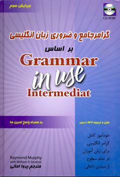 گرامر جامع و ضروری زبان انگلیسی بر اساس گرامر این یوز اینترمدیت (به همراه پاسخ تمرین ها) grammar in