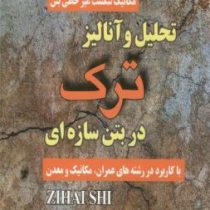 مکانیک شکست غیر خطی بتن تحلیل و آنالیز ترک در بتن سازه ای (رشته عمران،مکانیک و معدن)(علیرضا صالحین)