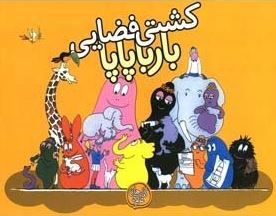 کشتی فضایی بارباپاپا (آنت تیزون.تارا سالک)