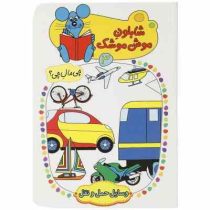 شابلون موش موشک 3 :وسایل حمل و نقل (ولفگانگ شلایشر . مسلم قاسمی)