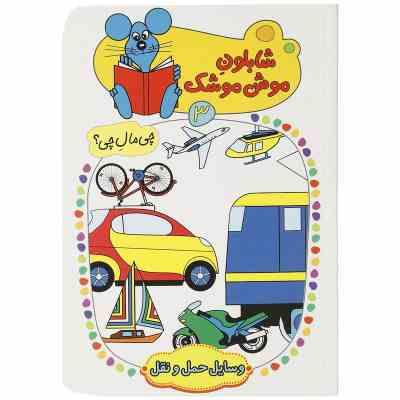 شابلون موش موشک 3 :وسایل حمل و نقل (ولفگانگ شلایشر . مسلم قاسمی)