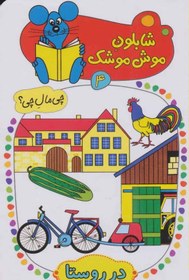 شابلون موش موشک 4 :در روستا (ولفگانگ شلایشر . مسلم قاسمی)