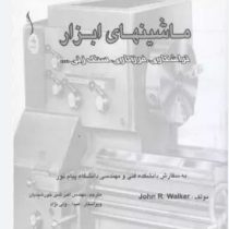 ماشینهای ابزار (تراشکاری . فرزکاری.سنگ زنی و ...)(اکبر شیر خورشیدیان)