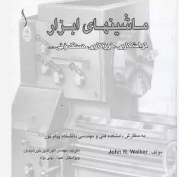 ماشینهای ابزار (تراشکاری . فرزکاری.سنگ زنی و ...)(اکبر شیر خورشیدیان)