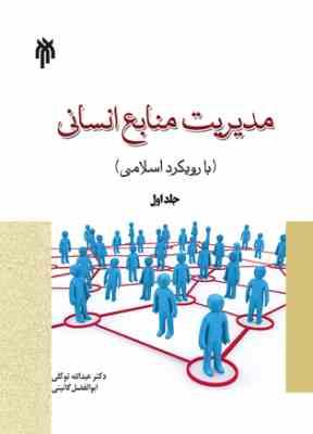 مدیریت منابع انسانی با رویکرد اسلامی جلد اول(عبدالله توکلی. ابوالفضل گائینی)