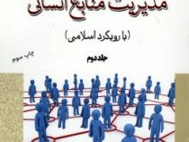 مدیریت منابع انسانی با رویکرد اسلامی جلد دوم (ابوالفضل گائینی . رضا نجاری)