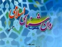 نگاهی به روان شناسی اسلامی ( سید محمد غروی . مسعود آذربایجانی . علیرضا شیخ شعاعی . نجیب الله نوری .