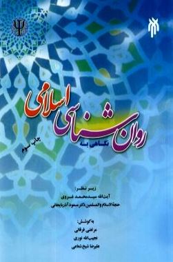 نگاهی به روان شناسی اسلامی ( سید محمد غروی . مسعود آذربایجانی . علیرضا شیخ شعاعی . نجیب الله نوری .