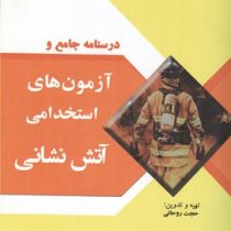 درسنامه جامع و آزمون های استخدامی آتش نشانی (عمومی-تخصصی) (حجت روحانی)