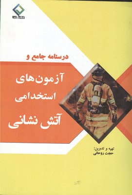 درسنامه جامع و آزمون های استخدامی آتش نشانی (عمومی-تخصصی) (حجت روحانی)