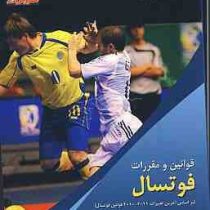 قوانین و مقررات فوتسال (بر اساس آخرین تغییرات 2011-2010 قوانین فوتسال)
