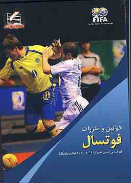 قوانین و مقررات فوتسال (بر اساس آخرین تغییرات 2011-2010 قوانین فوتسال)