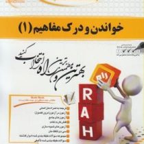 راهنمای تحلیلی MULTY BOOK کتاب چند منظوره و چند کاربردی خواندن و درک مفاهیم 1 ( محمد حسن تحرییان.عبد