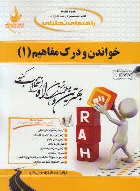 راهنمای تحلیلی MULTY BOOK کتاب چند منظوره و چند کاربردی خواندن و درک مفاهیم 1 ( محمد حسن تحرییان.عبد