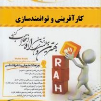 کتاب تحلیلی راه کارآفرینی و توانمندسازی : مبانی کار آفرینی (علی اکبر احمدی . حسن درویش . سیده پرستو