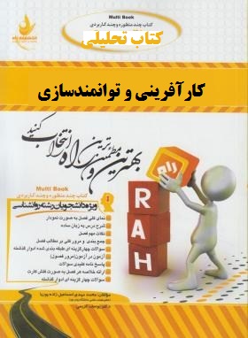 کتاب تحلیلی راه کارآفرینی و توانمندسازی : مبانی کار آفرینی (علی اکبر احمدی . حسن درویش . سیده پرستو