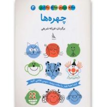 ساده ببینیم ساده بکشیم 3 : چهره ها (اد امبرلی.فرزانه شریفی)