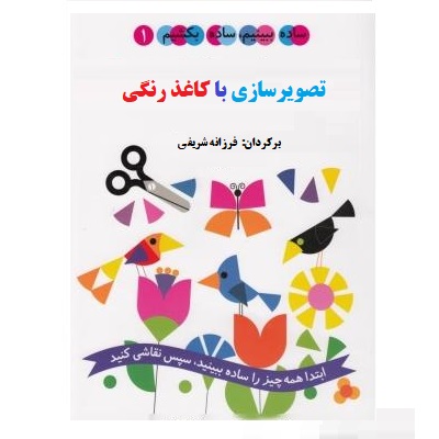 ساده ببینیم ساده بکشیم 1 : تصویر سازی با کاغذ رنگی (اد امبرلی.فرزانه شریفی)