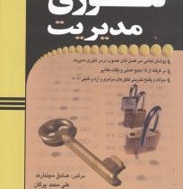 مروری جامع بر تئوری مدیریت : نظریه عمومی مدیریت (صادق سپندارند و علی محمد پرگان و مصطفی حسان)