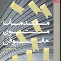 مقدمات متون حقوقی ( سید باسم موالی زاده )