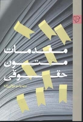مقدمات متون حقوقی ( سید باسم موالی زاده )