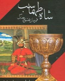 شاه طهماسب قهرمان عشق و جنگ (رالف کانلی . فروردین صبا)