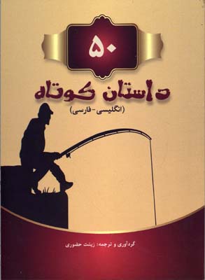 50 داستان کوتاه (انگلیسی - فارسی) (جیبی)