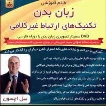 فیلم آموزشی زبان بدن تکنیک های ارتباط غیر کلامی