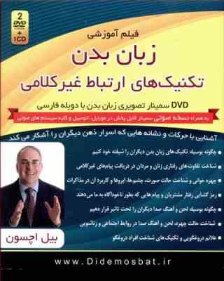 فیلم آموزشی زبان بدن تکنیک های ارتباط غیر کلامی