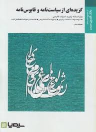 بانک آزمون سیمیا : گزیده ای از سیاست نامه و قابوس نامه ( جعفر شعار و نرگس روانپور.سمانه ترابی )