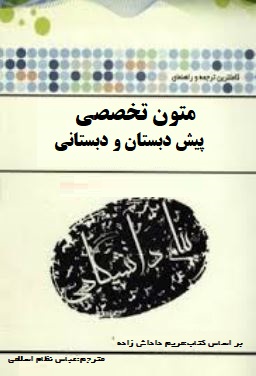 کاملترین ترجمه و راهنمای پیام دانشگاهی متون تخصصی پیش دبستانی و دبستان (مریم داداش زاده)