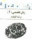 کاملترین ترجمه و راهنمای زبان تخصصی 2 رشته ادبیات ( رضا نیلی پور.حسن جهانبان اسفهلان )