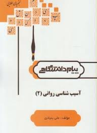 گنجینه طلایی آسیب شناسی روانی 2 (غلامحسین جوانمرد . علی بنیادی) ویراست جدید