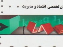 گنجینه طلایی زبان تخصصی اقتصاد و مدیریت (صادق بافنده ایماندوست)
