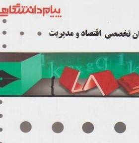 گنجینه طلایی زبان تخصصی اقتصاد و مدیریت (صادق بافنده ایماندوست)