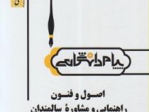 گنجینه طلایی اصول و فنون راهنمایی و مشاوره سالمندان (حسن عبدالله زاده . حسین زارع . نفیسه هاشمی فشار