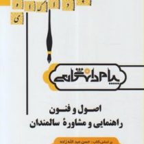 گنجینه طلایی اصول و فنون راهنمایی و مشاوره سالمندان (حسن عبدالله زاده . حسین زارع . نفیسه هاشمی فشار