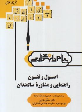 گنجینه طلایی اصول و فنون راهنمایی و مشاوره سالمندان (حسن عبدالله زاده . حسین زارع . نفیسه هاشمی فشار