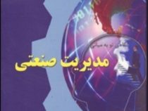نگاهی نو به مبانی مدیریت صنعتی (وحید حدادی اصل)