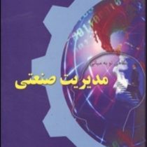 نگاهی نو به مبانی مدیریت صنعتی (وحید حدادی اصل)