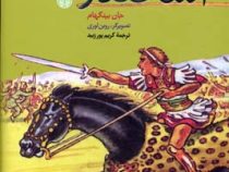 اسکندر (جان بینگهام، کریم پورزبید)
