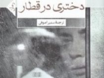 دختری در قطار (پائولا هاوکینز . سمیرا صوفی)