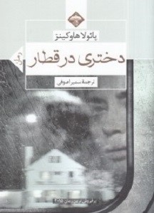 دختری در قطار (پائولا هاوکینز . سمیرا صوفی)