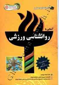 راهنمای عملی آشنایی با روانشناسی ورزشی (آرنولد لییونس . محمد خبیری.محسن پور منتی)
