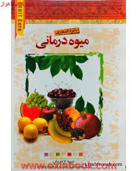 دایره المعارف میوه درمانی (نیره اژدریان)
