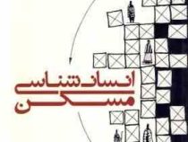 انسان شناسی مسکن (آموس راپوپورت، خسرو افضلیان)