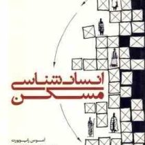 انسان شناسی مسکن (آموس راپوپورت، خسرو افضلیان)