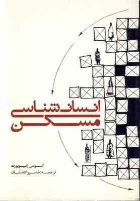 انسان شناسی مسکن (آموس راپوپورت، خسرو افضلیان)